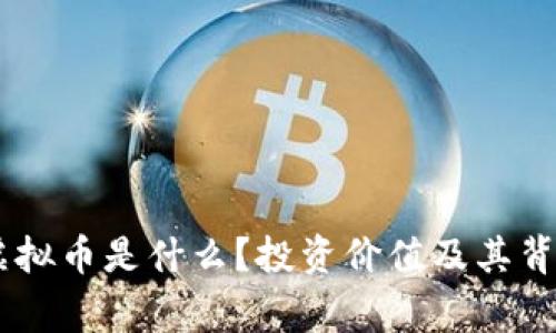 : Legend虚拟币是什么？投资价值及其背后技术解析