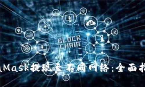 如何使用MetaMask提现至不同网络：全面指南与实用技巧
