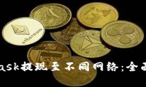 如何使用MetaMask提现至不同网络：全面指南与实用技巧