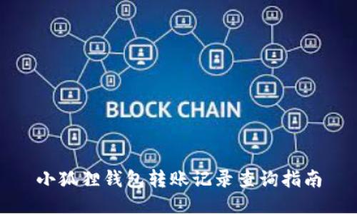 小狐狸钱包转账记录查询指南