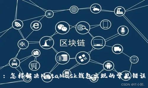: 怎样解决MetaMask钱包出现的常见错误