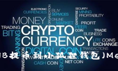 如何将BNB提币到小狐狸钱包（MetaMask）