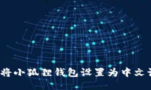 如何将小狐狸钱包设置为中文语言？