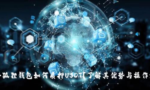 : 小狐狸钱包如何质押USDT？了解其优势与操作流程