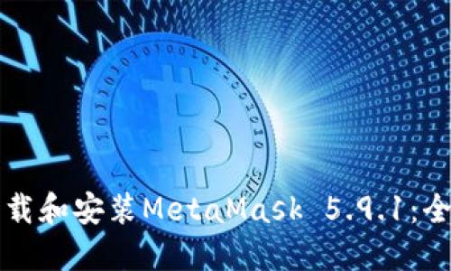 如何下载和安装MetaMask 5.9.1：全面指南