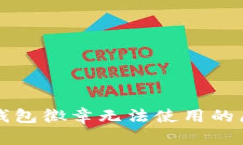 Title: 小狐狸钱包徽章无法使用的原因及解决方案