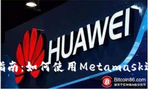 Metamask完整指南：如何使用Metamask进行加密货币交易