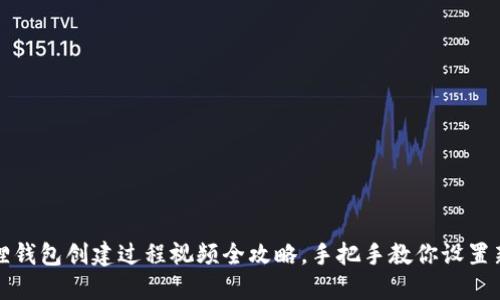 小狐狸钱包创建过程视频全攻略，手把手教你设置新钱包