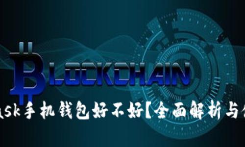 MetaMask手机钱包好不好？全面解析与使用指南