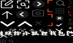 什么钱包可以转账给小狐