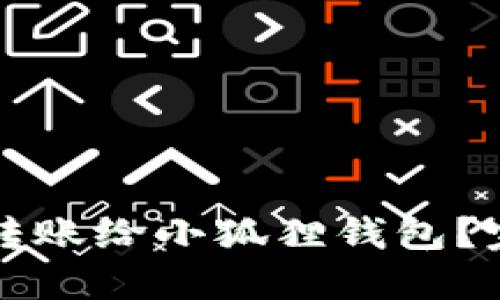 什么钱包可以转账给小狐狸钱包？完整指南与推荐