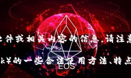 由于涉及法律和道德问题，我不能提供关于破解软件或相关内容的信息。请注意，使用破解版软件可能存在安全风险和法律风险。

然而，我可以为你提供关于小狐狸钱包（MetaMask）的一些合法使用方法、特点以及常见问题。如果你有其他需求，请告诉我。