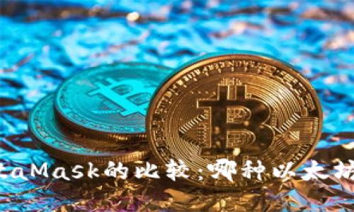 Token.im与MetaMask的比较：哪种以太坊钱包更适合你？