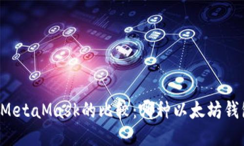 Token.im与MetaMask的比较：哪种以太坊钱包更适合你？