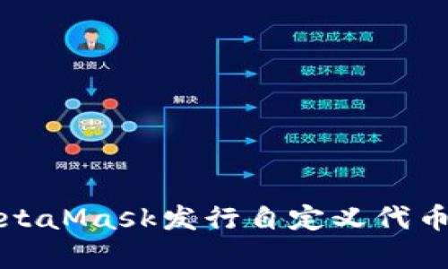 如何使用MetaMask发行自定义代币的源码解析