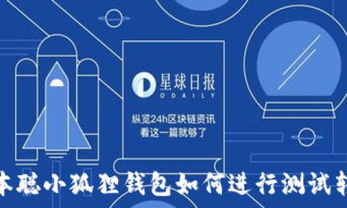   
中本聪小狐狸钱包如何进行测试转账