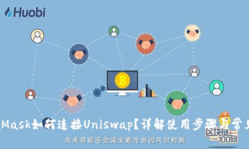 MetaMask如何连接Uniswap？详解使用步骤与常见问题