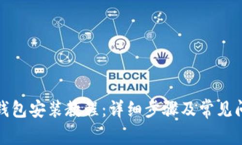 小狐狸钱包安装教程：详细步骤及常见问题解答