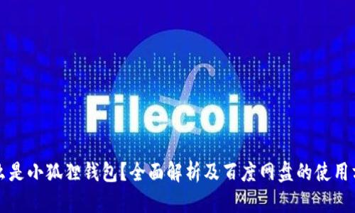 什么是小狐狸钱包？全面解析及百度网盘的使用方法