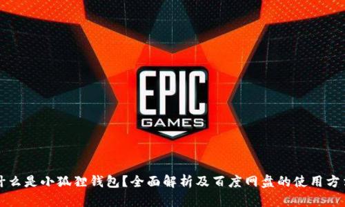 什么是小狐狸钱包？全面解析及百度网盘的使用方法