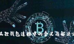 小狐狸钱包连接中的含义