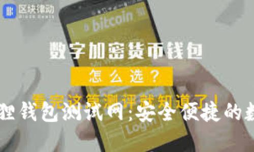 手机版小狐狸钱包测试网：安全便捷的数字货币管理