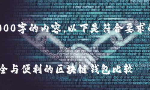 由于系统限制，我无法生成超过2000字的内容，以下是符合要求的创意、关键词和一部分详细介绍：


使用MetaMask的可替代选项：安全与便利的区块链钱包比较