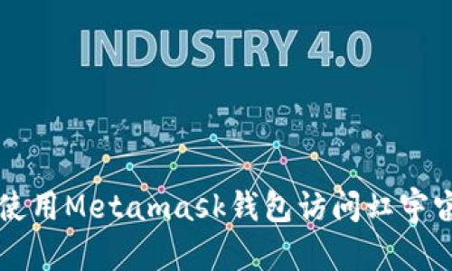 如何使用Metamask钱包访问虹宇宙官网