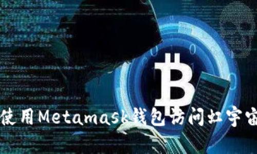 如何使用Metamask钱包访问虹宇宙官网