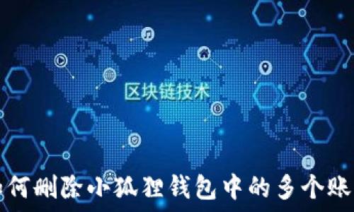   
如何删除小狐狸钱包中的多个账户