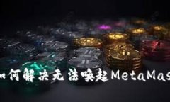 Title: 如何解决无法唤起