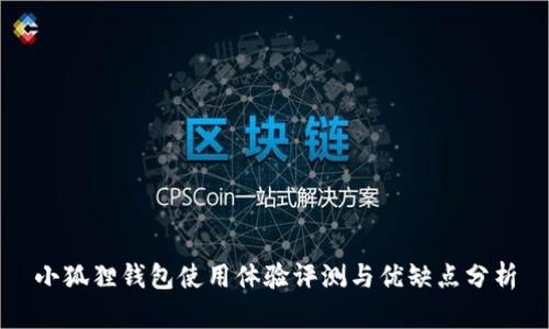 小狐狸钱包使用体验评测与优缺点分析