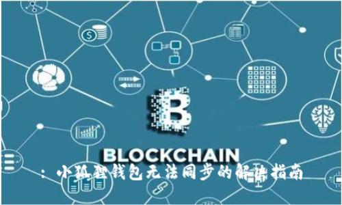 : 小狐狸钱包无法同步的解决指南