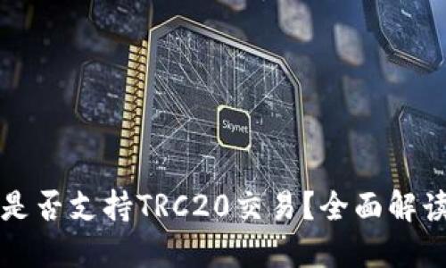 小狐狸钱包是否支持TRC20交易？全面解读与使用指南