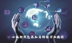 : 小狐狸钱包添加马蹄链详