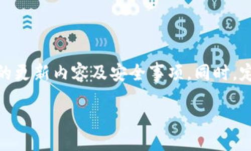 bibao/bibao  
Metamask, 加密钱包, 区块链工具, 以太坊钱包/guanjianci

### Metamask钱包官网中文：详细介绍和使用指南

在数字货币快速发展的今天，加密钱包的使用已成为每个投资者必不可少的工具。其中，Metamask作为一个流行的区块链钱包和浏览器扩展，深受用户的喜爱。本文将详细介绍Metamask的钱包官网及其使用方法，并解答相关的常见问题。

1. 什么是Metamask?

Metamask是一个以太坊区块链的加密钱包，它不仅能够存储以太坊和ERC20代币，还可以与去中心化应用（dApp）进行交互。作为一种非托管钱包，用户完全掌握自己的私钥和数字资产，使得安全性有了明显的提升。Metamask的官网提供了多种语言的支持，其中包括中文，使得全球用户都能方便地使用其功能。

Metamask的设计旨在为用户提供流畅的区块链体验，用户可以通过简单的界面轻松进行交易、管理资产和连接各种区块链应用。例如，用户可以在DeFi（去中心化金融）、NFT（非同质化代币）以及各类区块链游戏中进行操作，这使得Metamask成为用户进入区块链世界的桥梁。

2. 如何在官网上下载和安装Metamask?

要开始使用Metamask，用户需要首先访问其官网。在官网的首页上，用户可以找到“下载”按钮。点击后，用户可以选择对应的浏览器扩展（如Chrome、Firefox、Brave等）或移动应用（iOS或Android）。官网会提供详细的安装指南，确保用户能够顺利进行下载和安装。

安装完成后，用户需要创建一个新的钱包。在此过程中，用户将被提示设置一个强密码，并需要保管好恢复助记词。这些信息是找回钱包的关键，因此建议用户将其保存在安全的地方而不是共享给他人。

在创建钱包后，用户可以通过插入私钥或助记词来导入旧钱包，从而更方便地管理其加密资产。整体的安装过程简单易懂，官网也提供了丰富的教程和常见问题解答，帮助并掌握使用Metamask的方法。

3. Metamask的钱包安全性如何?

安全性是数字钱包最重要的考量之一。Metamask采用多层安全措施来保护用户的资产。首先，Metamask是一个非托管钱包，这意味着用户的私钥不会被存储在服务器上，而是在用户的设备上。这样一来，即使是Metamask的开发者也无法访问用户的资金。

此外，Metamask支持密码和生物识别技术（如指纹识别或面部识别），进一步提高了安全保护。用户还可以启用两步验证，以便在账户登录时增加额外的安全层。

虽然这些安全措施大大降低了被窃取的风险，但用户仍需保持警惕。不应点击可疑链接或提供私人信息给不可信的第三方。定期检查官方网站以获取安全更新和修复，对于确保使用安全也至关重要。

4. Metamask支持哪些数字资产?

Metamask主要支持以太坊及其上发行的ERC20代币。这意味着，无论是Ethereum (ETH) 还是基于以太坊网络的其他代币（如USDT, LINK, UNI等），都可以在Metamask中进行存储和管理。此外，Metamask还支持ERC721标准的NFT资产，用户可以在其钱包中方便地查看和管理自己的数字收藏品。

用户还可以通过指定不同的网络（如Polygon, Binance Smart Chain等）来管理跨链资产。这为用户提供了极大的灵活性，可提高交易的多样性。同时，Metamask提供了一些有用的功能，如直接在钱包中查看资产价格变化，设置交易费用等，提升了用户体验。

5. 如何使用Metamask进行交易?

在Metamask中进行交易相对简单。首先，用户需要确保自己的钱包中有足够的以太坊（ETH）来支付网络手续费。在用户准备好进行交易时，可以在Metamask中选择“发送”功能，在输入框中输入对方的以太坊地址和发送金额。

在确认交易信息后，用户将看到有关交易费用的提示。Metamask通常会建议一个合理的Gas费用，用户可以根据实时网络情况进行调整。发送完毕后，用户可以在钱包的交易记录中查看交易状态，确保其成功完成。

如果用户想进行DeFi交易或参与流动性矿池，也可以在连接过的去中心化交易所（DEX）中进行操作。在与DApp交互时，用户需要允许DApp访问他们的数字资产，而Metamask会提示用户确认这些请求，从而保护其资金安全。

### 常见问题解答

1. 如何恢复丢失的Metamask钱包?

如果用户丢失了Metamask的访问权限，但仍保存有助记词或种子短语，可以通过输入这些信息轻松恢复钱包。首先，用户需要重新安装Metamask并选择“导入钱包”选项。在相应的输入框中，输入助记词并设置新密码，这样就可以再次访问原来的钱包。在恢复过程中，用户特应注意不将助记词提供给他人，并确保其安全。

2. Metamask交易失败的常见原因有哪些?

交易失败通常发生于网络拥堵、Gas费用设置过低或输入信息错误等情况。当网络使用量较高时，交易可能因为Gas费用不足而被拒绝。要避免这种情况，用户可以访问Gas Tracker网站来了解当前的网络费用，并调整自己的Gas设置。在输入地址或金额时，如有错误都将导致交易失败，因此用户应仔细检查。

3. 在Metamask中如何交换代币?

在Metamask中交换代币的过程非常容易，用户只需选择“交换”功能，输入要交换的代币类型和数量，Metamask将自动计算出接收的代币数量及对应的交易费用。交换前，用户可查阅实时的价格变化以及其他交易信息，确保自己做出明智的决定。确认交换后，交易将通过网络自动进行，用户可以在钱包中查看交易状态。

4. 如何提高Metamask的交易速度?

若用户希望提高其Metamask的交易速度，可以适当提高手续费设置。根据市场情况，合适的手续费能够让矿工优先处理交易。此外，了解网络拥堵情况并调整交易时间也能有效提高交易成功率。例如，在交易量较少的时段进行交易，往往能获得更快的处理时间。

5. Metamask是否定期更新其安全系统?

Metamask团队非常重视安全性，定期对其产品进行更新以修复已知漏洞和增强安全功能。用户可以通过关注其官方公告和博客，及时了解最新的更新内容及安全事项。同时，定期查看和更新浏览器扩展及App版本，确保采用最新版也是提升安全性的有效方式。 

该文旨在为用户提供全面的Metamask钱包使用知识，希望能帮助用户有效管理自己的数字资产，顺利进行各类区块链活动。