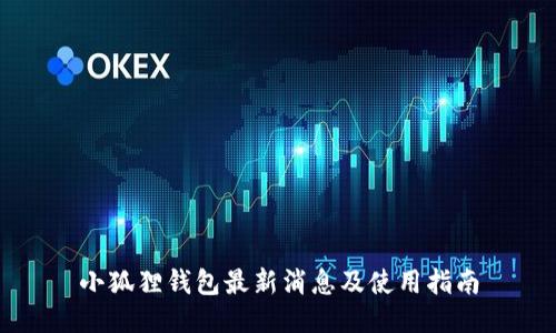 小狐狸钱包最新消息及使用指南