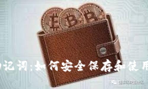 Metamask 助记词：如何安全保存和使用你的加密钱包