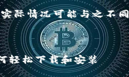 注意：以下内容属于模拟生成的信息，实际情况可能与之不同，请在正式使用时参考相关合法渠道。

和关键词如下：

小狐狸钱包下载视频：手把手教你如何轻松下载和安装