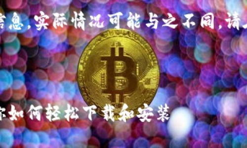 注意：以下内容属于模拟生成的信息，实际情况可能与之不同，请在正式使用时参考相关合法渠道。

和关键词如下：

小狐狸钱包下载视频：手把手教你如何轻松下载和安装