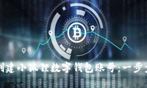 如何创建小狐狸数字钱包账号：一步步指南