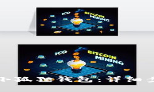 酷儿如何绑定小狐狸钱包：详细步骤与注意事项