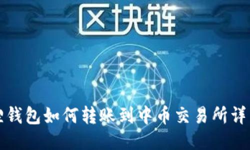 小狐狸钱包如何转账到中币交易所详细指南