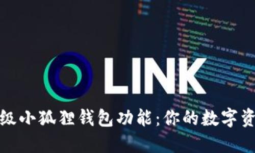 如何升级小狐狸钱包功能：你的数字资产管理