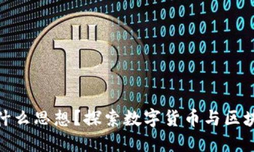 小狐狸钱包体现了什么思想？探索数字货币与区块链技术的价值观念