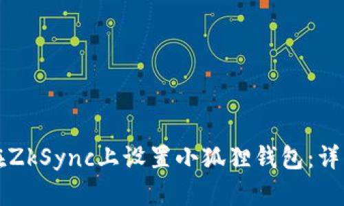 如何在ZkSync上设置小狐狸钱包：详细指南