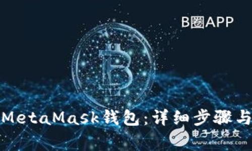 如何注册MetaMask钱包：详细步骤与注意事项