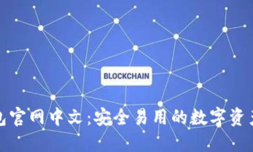 小狐狸钱包官网中文：安全易用的数字资产管理工具