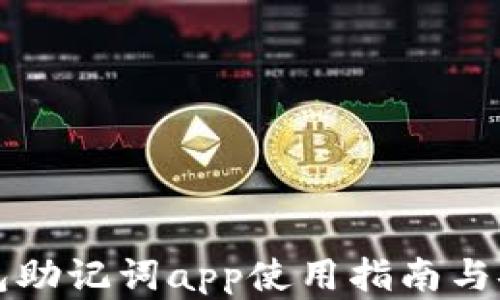 
小狐狸钱包助记词app使用指南与安全性分析