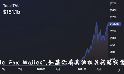 小狐狸钱包的英文是 